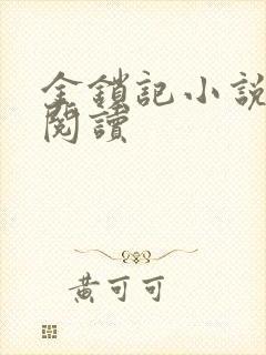 金锁记小说全文阅读