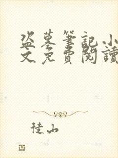 盗墓笔记小说全文免费阅读未删减版