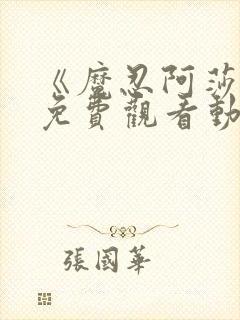 《魔忍阿莎姬》免费观看动漫封面