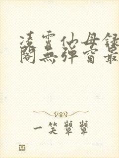 凌霄仙母录笔趣阁无弹窗最新章节封面