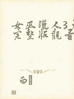 女巫猎人3免费完整版观看国语