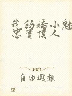 我的娇小魅魔的忠实仆人