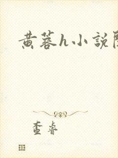 黄蓉h小说阅读