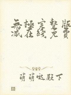 无极完整版未删减在线免费观看封面