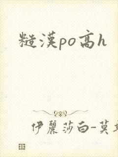 糙汉po高h封面