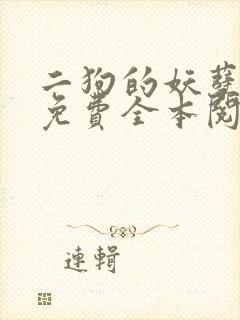 二狗的妖孽人生免费全本阅读