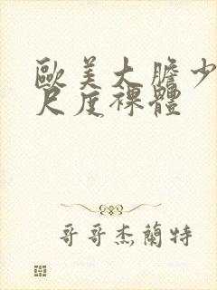 欧美大胆少妇大尺度裸体封面