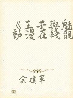 《王子与魅魔》动漫在线观看全集