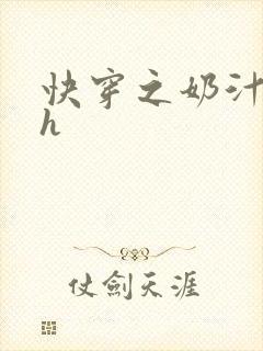 快穿之奶汁美妇h封面