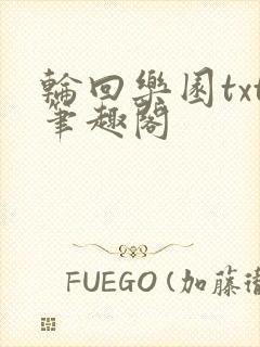 轮回乐园txt笔趣阁封面