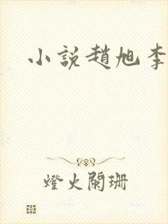 小说赵旭李晴晴