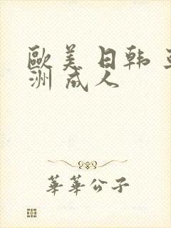 欧美 日韩 亚洲 成人封面