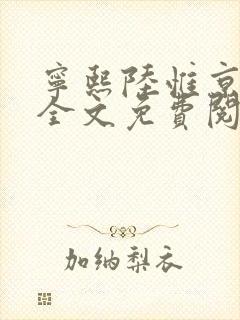 宁熙陆惟京小说全文免费阅读无弹窗