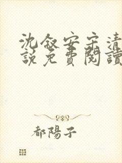 沈叙安宋清雪小说免费阅读最新章节