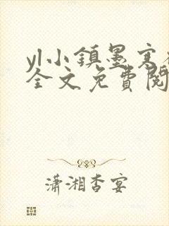 yl小镇墨寒砚全文免费阅读