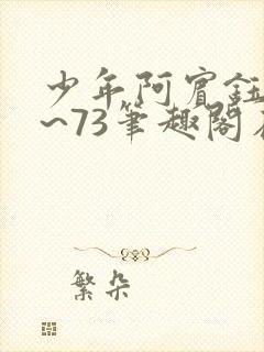 少年阿宾钰慧1~73笔趣阁在线观看封面