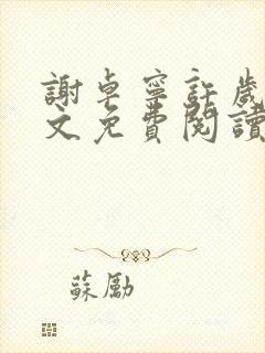 谢卓宁许岁年全文免费阅读笔趣阁