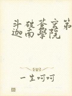 斗破苍穹第6季迦南学院