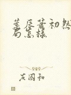 叶辰萧初然大结局怎样