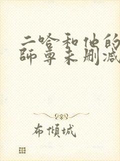 二哈和他的白猫师尊未删减版漫画