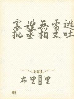 寡嫂无处逃,疯批丞相又吐血了