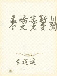 孟娇蕊靳川小说全文免费阅读