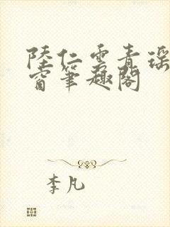 陆仁云青瑶无弹窗笔趣阁