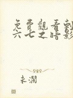 免费观看刺客伍六七之暗影宿命