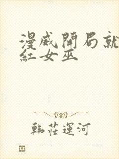 漫威开局就得绯红女巫