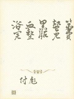 浴血黑帮第六季完整版免费观看高清