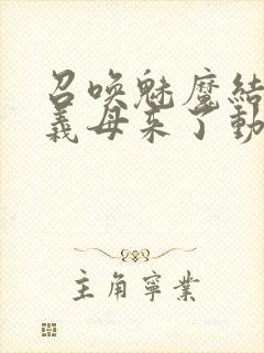 召唤魅魔结果是义母来了动漫