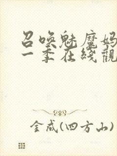 召唤魅魔妈妈第一季在线观看