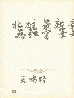 北雄 最新章节 无弹窗 笔趣阁