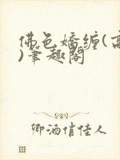 佛色娇缠(高干)笔趣阁