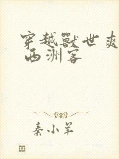 穿越兽世爽翻了 西洲客