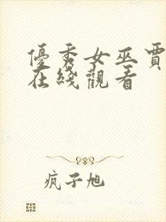 优秀女巫贾斗心在线观看