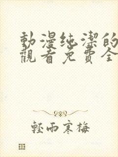 动漫纯洁的修女观看免费全集