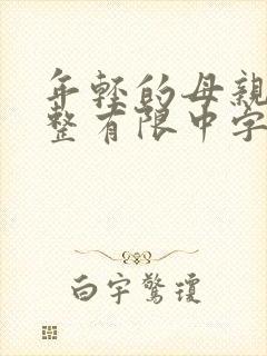 年轻的母亲完3整有限中字木瓜