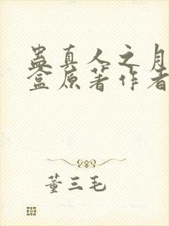 蛊真人之月光宝盒原著作者封面