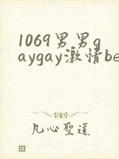 1069男男gaygay激情best