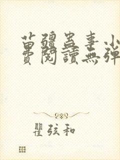 苗疆蛊事小说免费阅读无弹窗