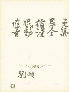 催眠指导免费观看动漫全集完整版