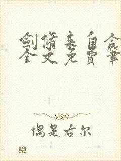 剑修来自合欢宗全文免费笔趣阁封面