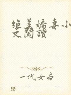 绝美娇妻小说全文阅读