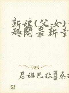 新娘(父女)笔趣阁最新章节