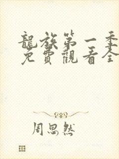 龙族第一季动漫免费观看全集高清