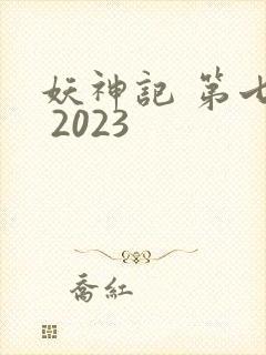 妖神记 第七季 2023