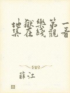 地狱乐第一季全集在线观看免费