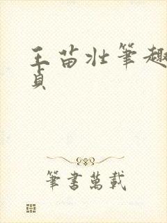 王苗壮笔趣阁魏贞