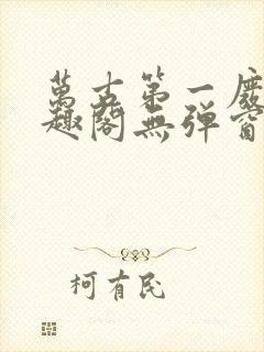 万古第一废材笔趣阁无弹窗